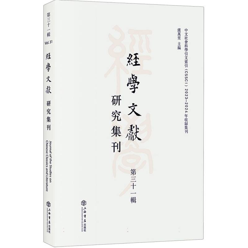 经学文献研究集刊（第三十一辑）