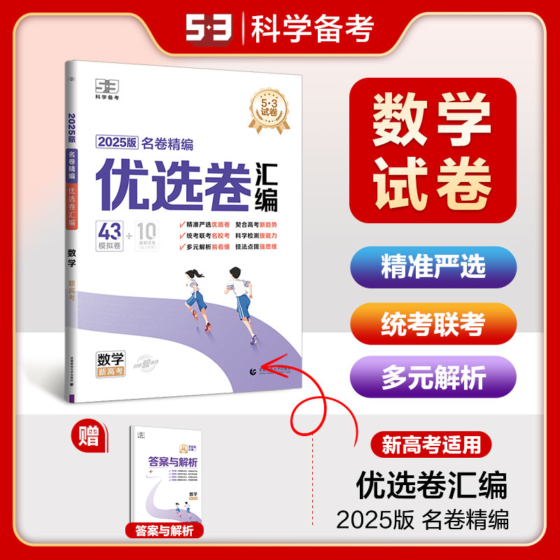 2025版《5.3》名卷精编汇编卷  数学