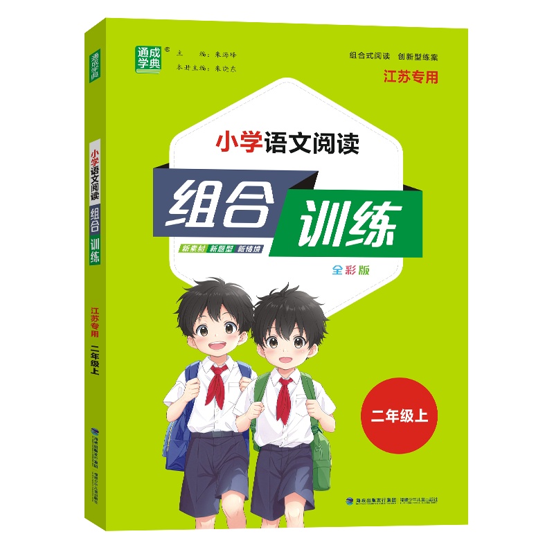 小学语文阅读组合训练（2上全彩版江苏专用）