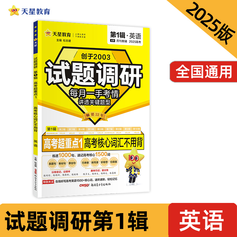 2024-2025年试题调研 第1辑 英语 高考核心词汇不用背