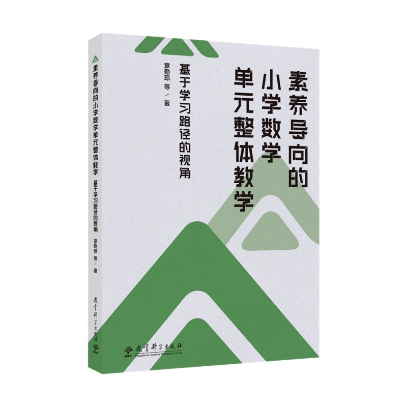 素养导向的小学数学单元整体教学：基于学习路径的视角