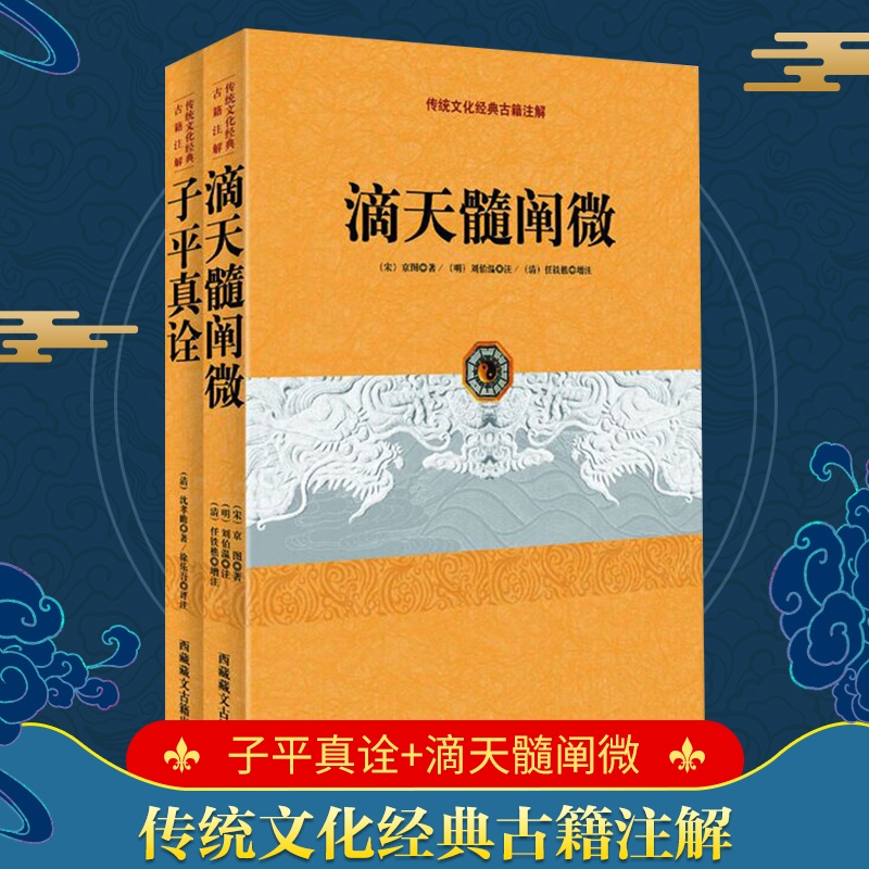 传统文化经典古籍注解套装：子平真诠+滴天髓阐微