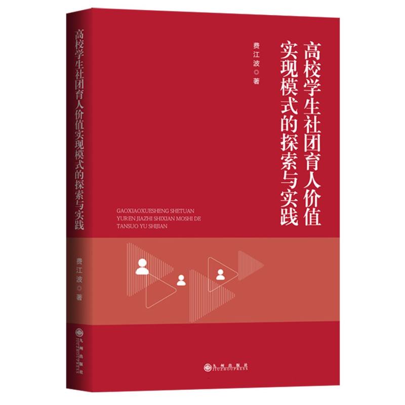 高校学生社团育人价值实现模式的探索与实践