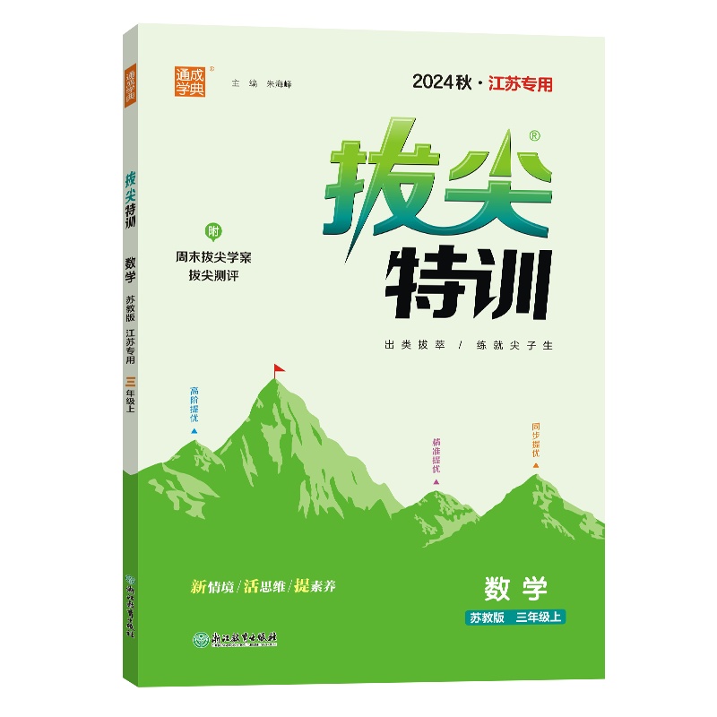 数学（3上苏教版2024秋江苏专用）/拔尖特训