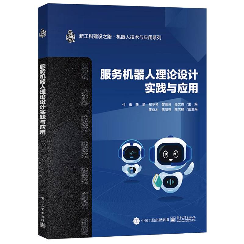 服务机器人理论设计实践与应用
