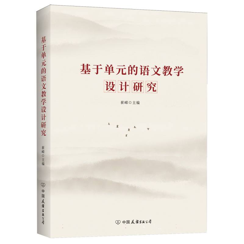 基于单元的语文教学设计研究