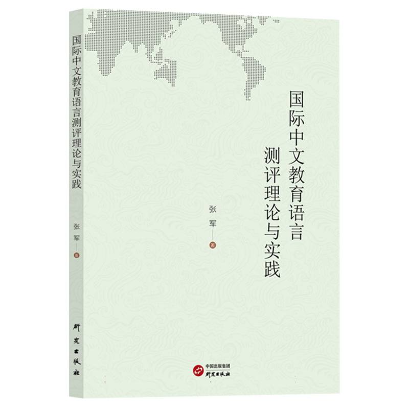 国际中文教育的语言测评理论与实践