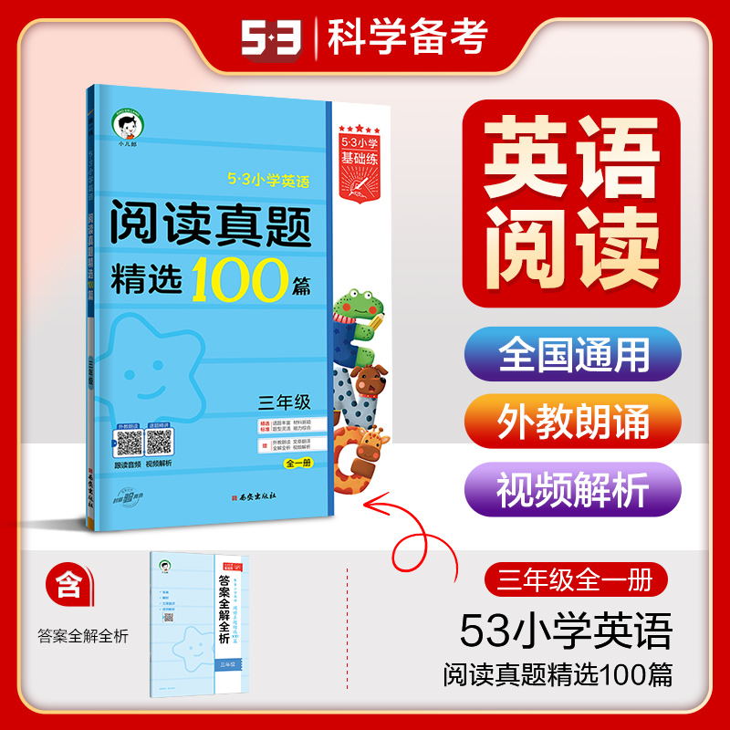 2025版《5.3》小学基础练英语  三年级全一册  阅读真题精选100篇