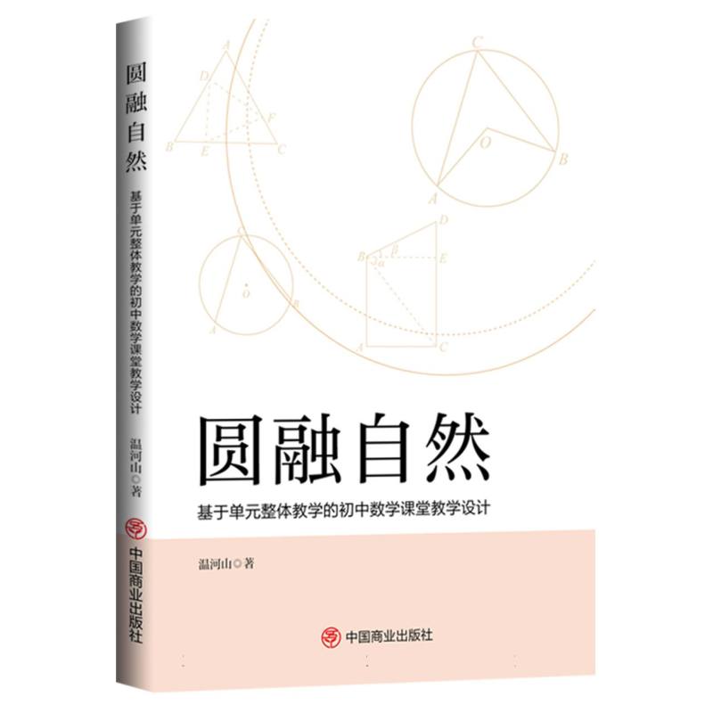 圆融自然:基于单元整体教学的初中数学课堂教学设计