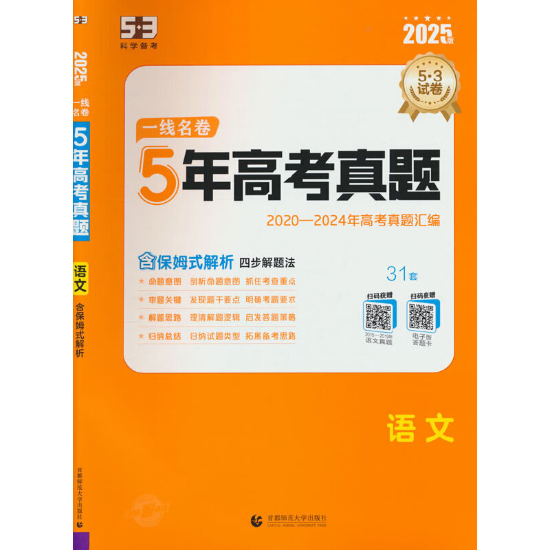 2025版一线名卷  5年高考真题  语文