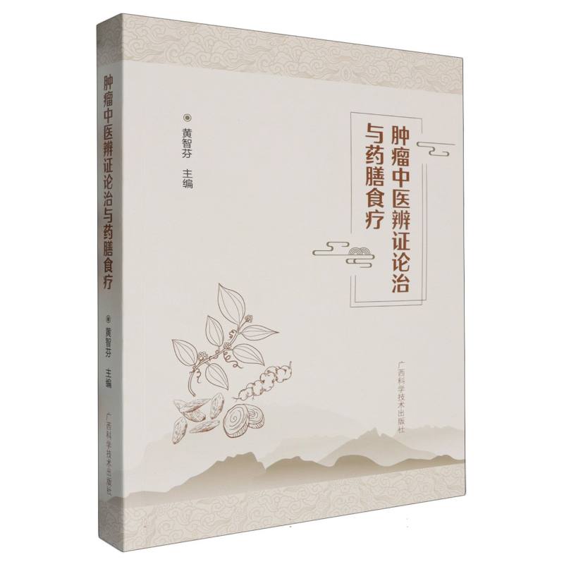 肿瘤中医辨证论治与药膳食疗