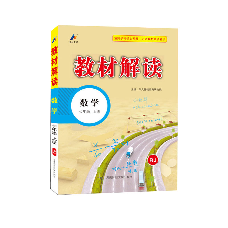 24秋教材解读初中数学七年级上册（人教）