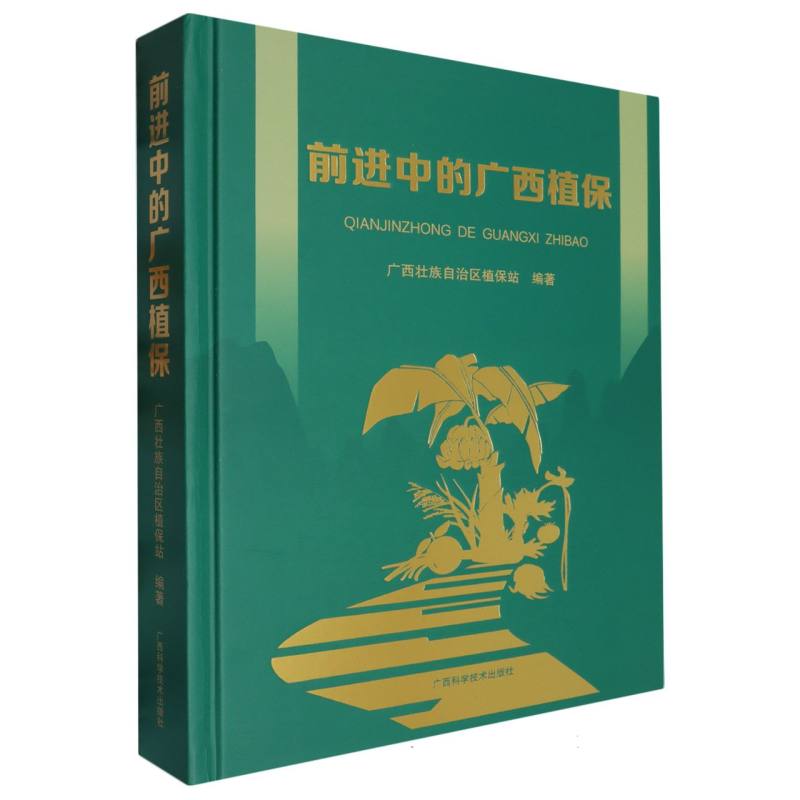 新时代“三农”书系·前进中的广西植保