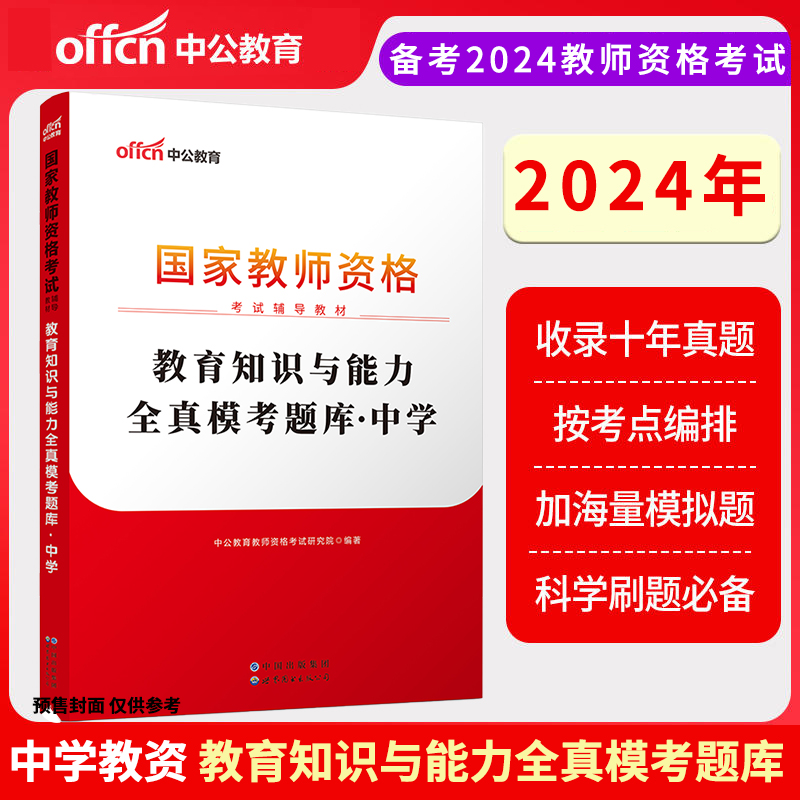 2024下半年国家教师资格考试辅导教材·教育知识与能力全真模考题库·中学