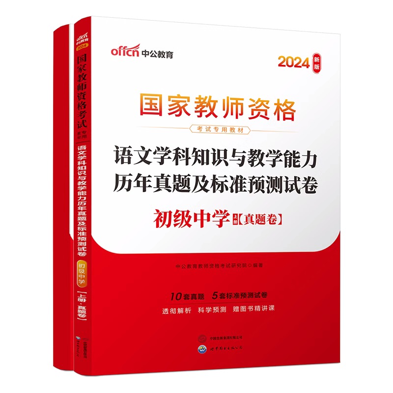 2024下半年国家教师资格考试专用教材·语文学科知识与教学能力历年真题及标准预测试卷（初级中学）