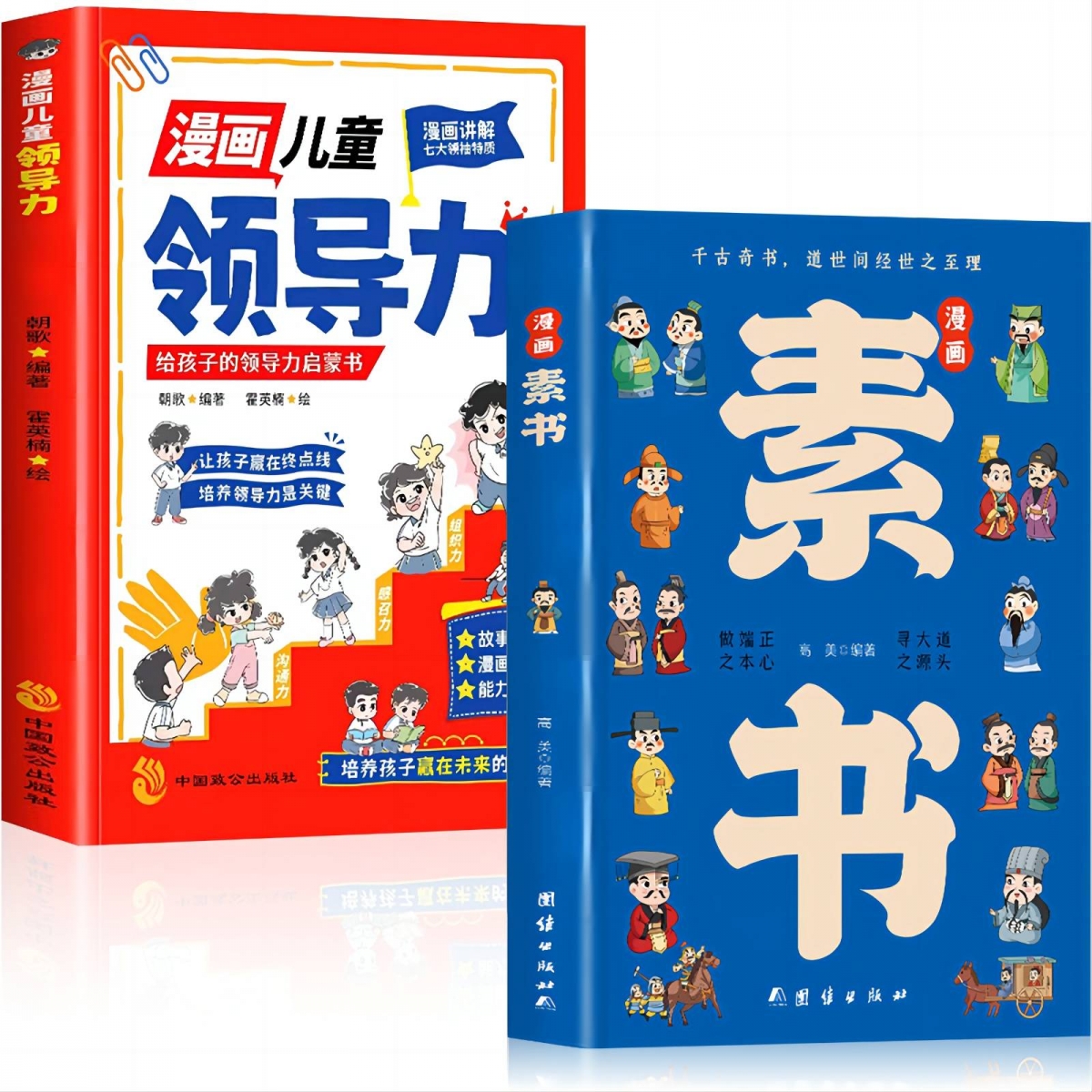 全2册 漫画儿童领导力+漫画素书