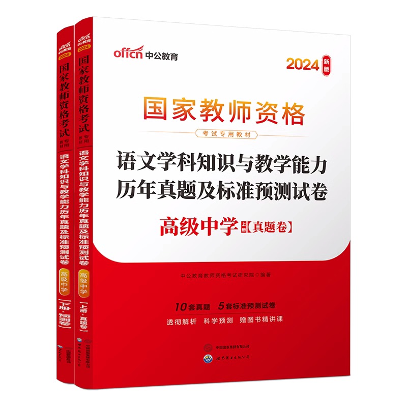 2024下半年国家教师资格考试专用教材·语文学科知识与教学能力历年真题及标准预测试卷（高级中学）