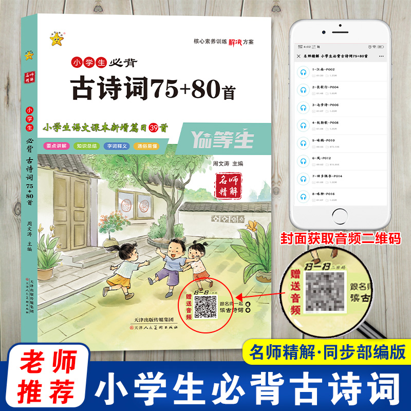 小学生必背古诗词75+80首/名师精解