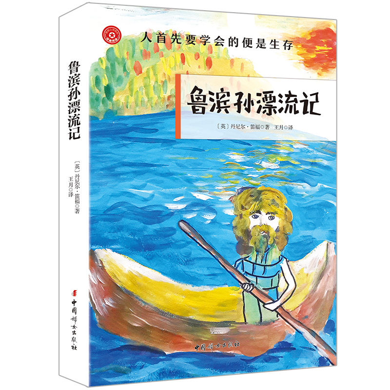 鲁滨孙漂流记