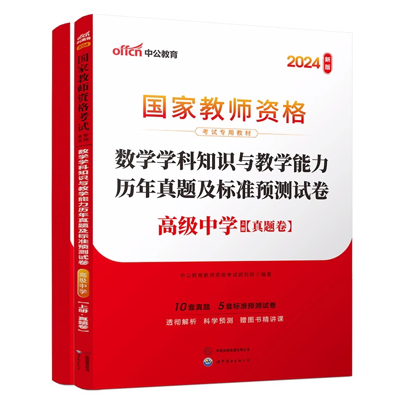 2024下半年国家教师资格考试专用教材·数学学科知识与教学能力历年真题及标准预测试卷（高级中学）