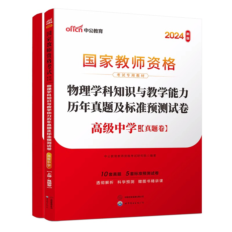 2024下半年国家教师资格考试专用教材·物理学科知识与教学能力历年真题及标准预测试卷（高级中学）