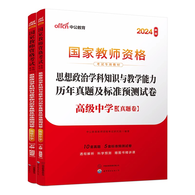 2024下半年国家教师资格考试专用教材·思想政治学科知识与教学能力历年真题及标准预测试卷（高级中学）