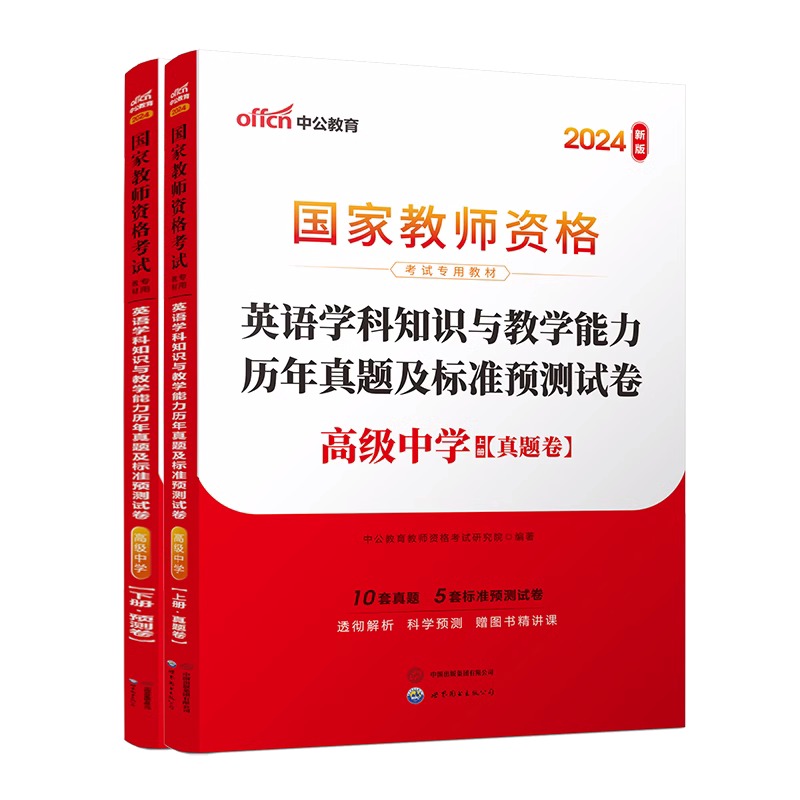 2024下半年国家教师资格考试专用教材·英语学科知识与教学能力历年真题及标准预测试卷（高级中学）