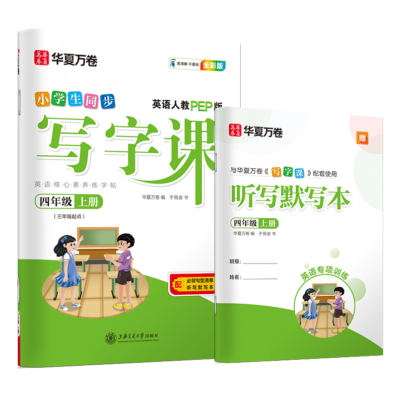 小学生同步写字课(4上英语人教PEP版3年级起点全彩版)