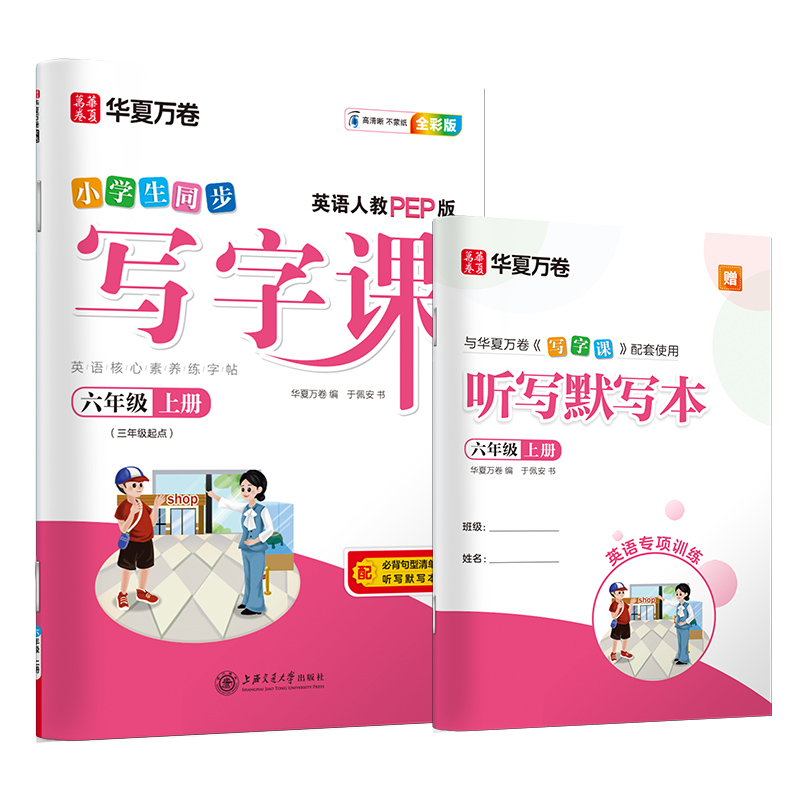 小学生同步写字课(6上英语人教PEP版3年级起点全彩版)