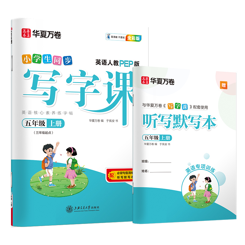 小学生同步写字课(5上英语人教PEP版3年级起点全彩版)