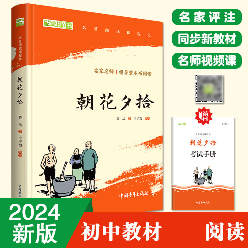 朝花夕拾 七年级上册阅读 全本无删减 中小学生课外阅读指导丛书 (赠名师视频课)