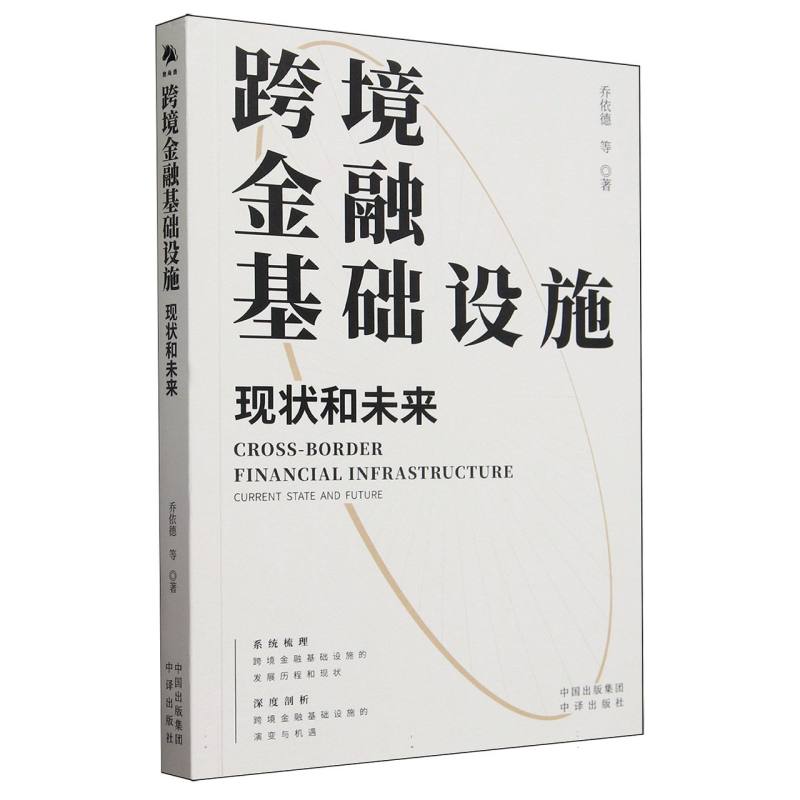 跨境金融基础设施