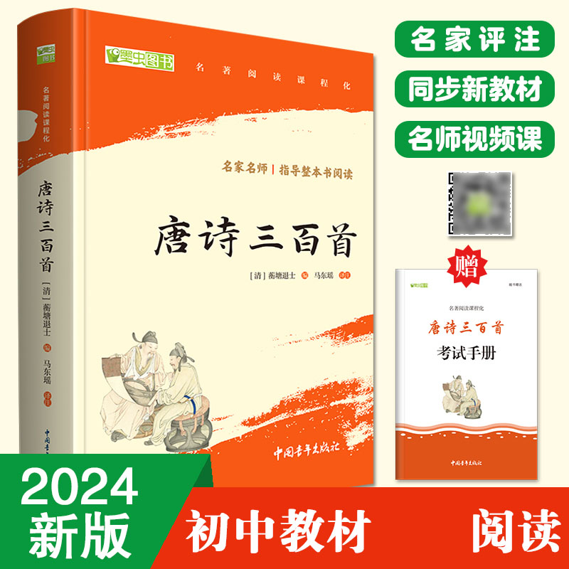 唐诗三百首 无障碍阅读 九年级上册推荐阅读 (赠名师视频课)