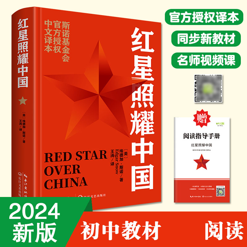 红星照耀中国 八年级上册阅读 全本无删减 中小学生课外阅读(赠名师视频课)