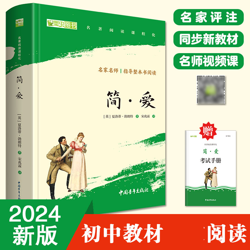 简爱 九年级上册阅读 全本无删减 中小学生课外阅读（赠名师视频课）