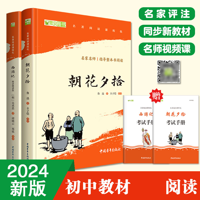 朝花夕拾 西游记（套装2册）七年级上册阅读 中小学生课外阅读 （赠名师视频课）