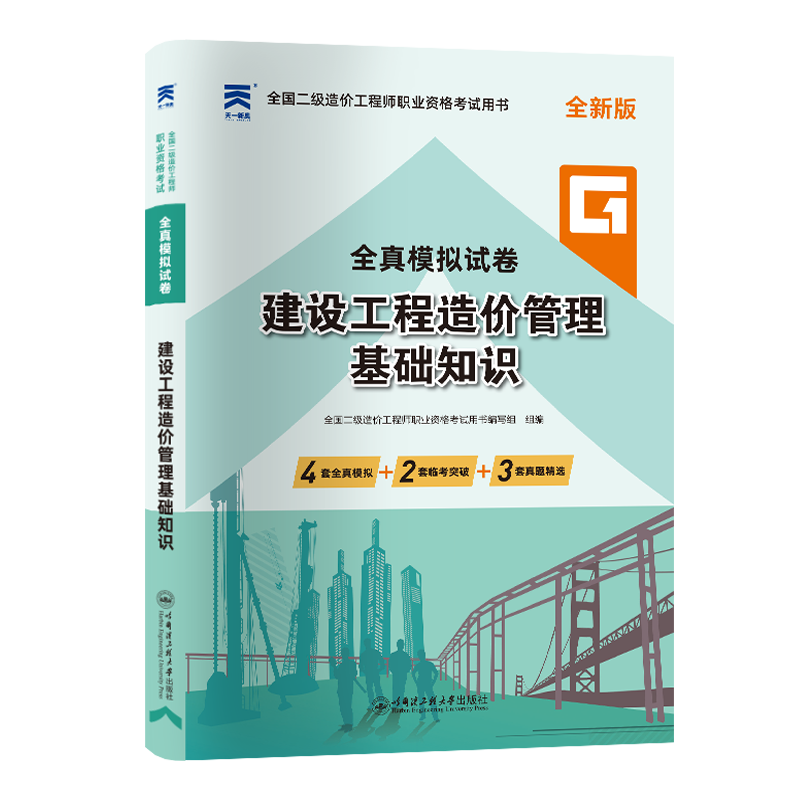 （2025）二级造价试卷：建设工程造价管理基础知识