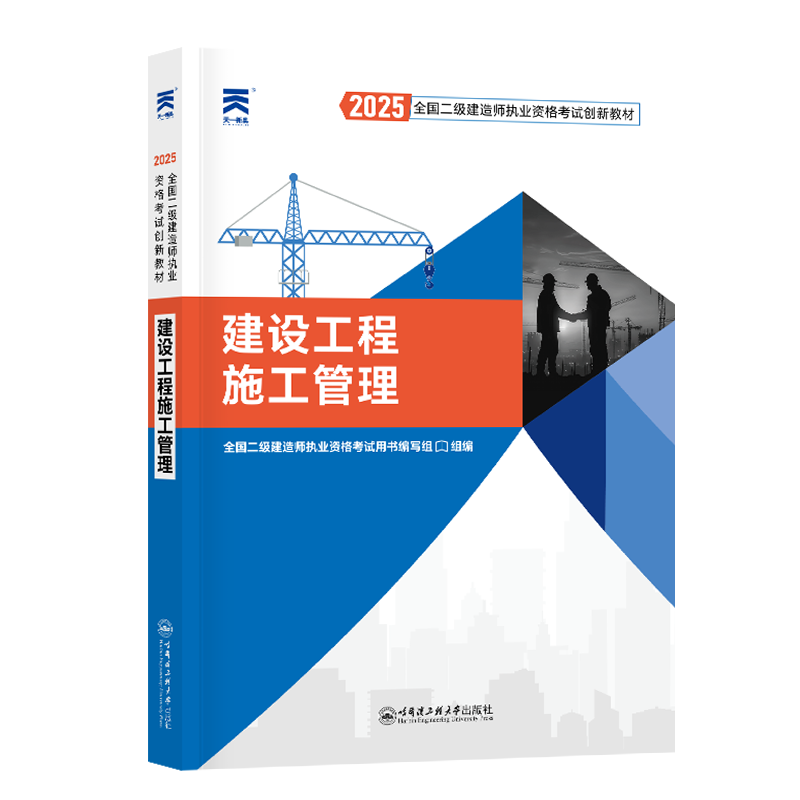 （2025）二级建造师教材：建设工程施工管理