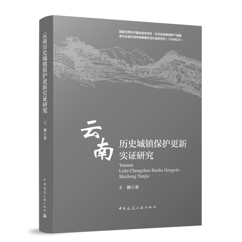 云南历史城镇保护更新实证研究