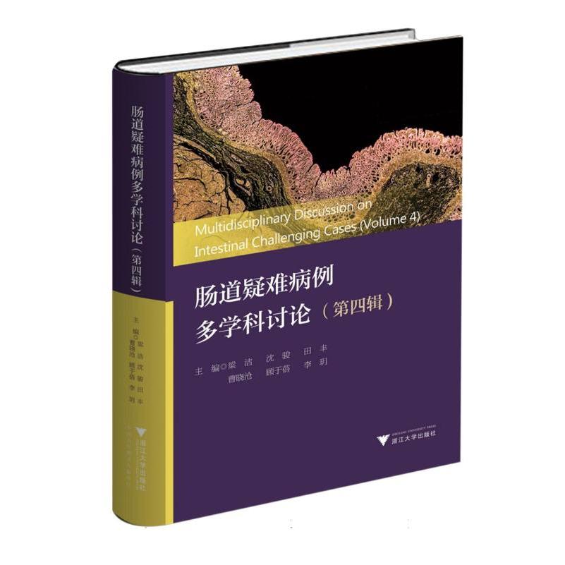 肠道疑难病例多学科讨论(第四辑)