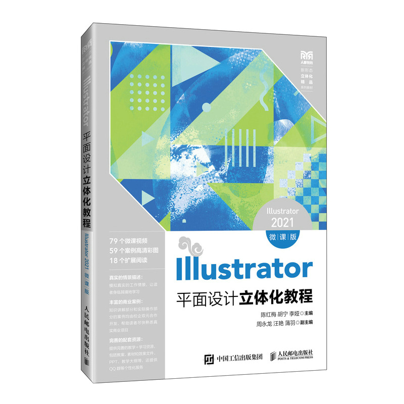 Illustrator平面设计立体化教程(Illustrator 2021)(微课版)