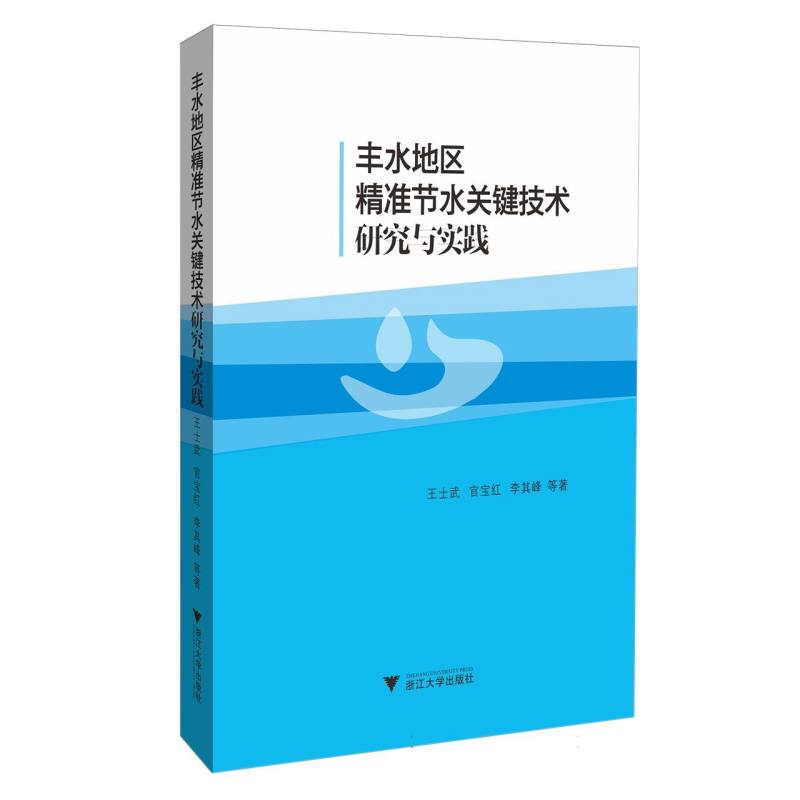 丰水地区精准节水关键技术研究与实践