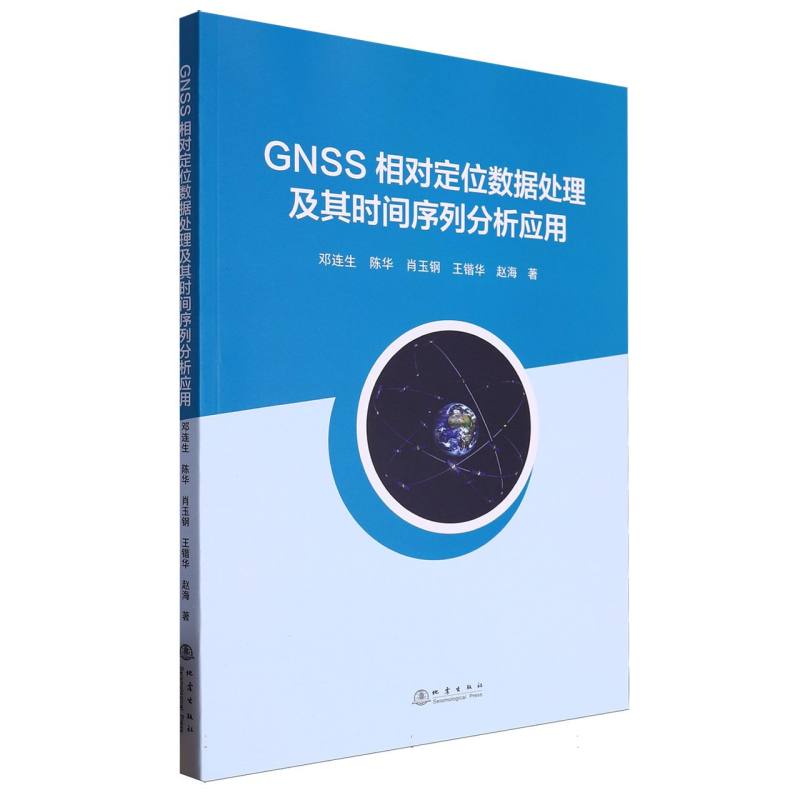 GNSS相对定位数据处理及其时间序列分析应用