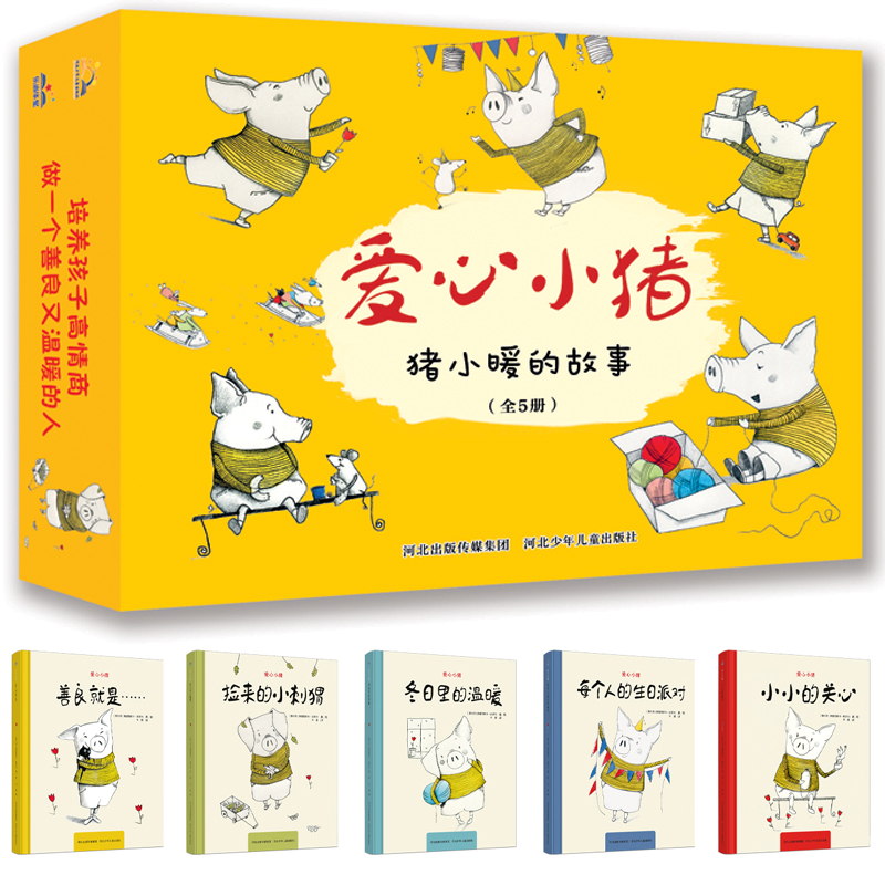 爱心小猪(套装5册)
