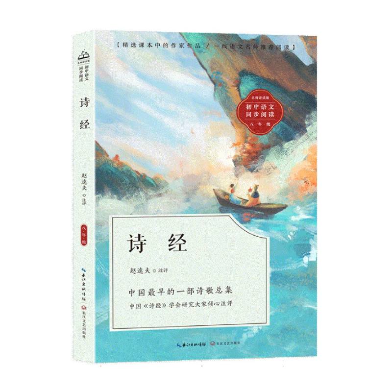 诗经(初中语文同步阅读)