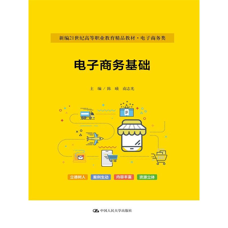 电子商务基础