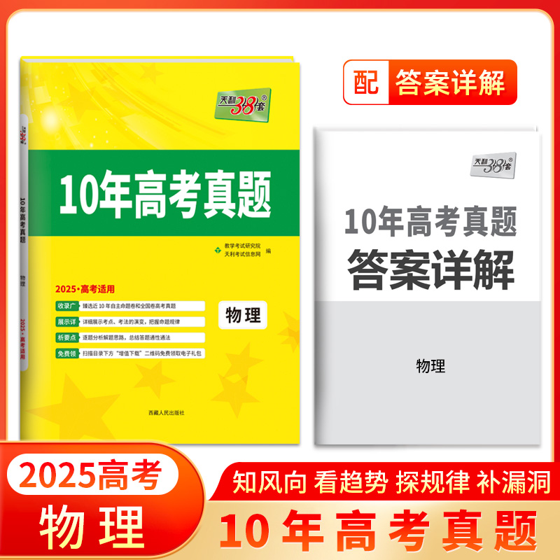 天利38套2025版十年高考真题 物理 2015-2024年高考真题