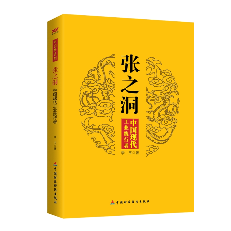 张之洞(中国现代工业践行者)