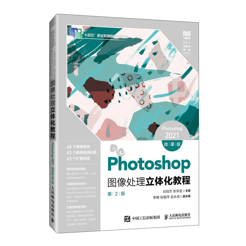 Photoshop图像处理立体化教程(Photoshop 2021)(微课版)(第2版)