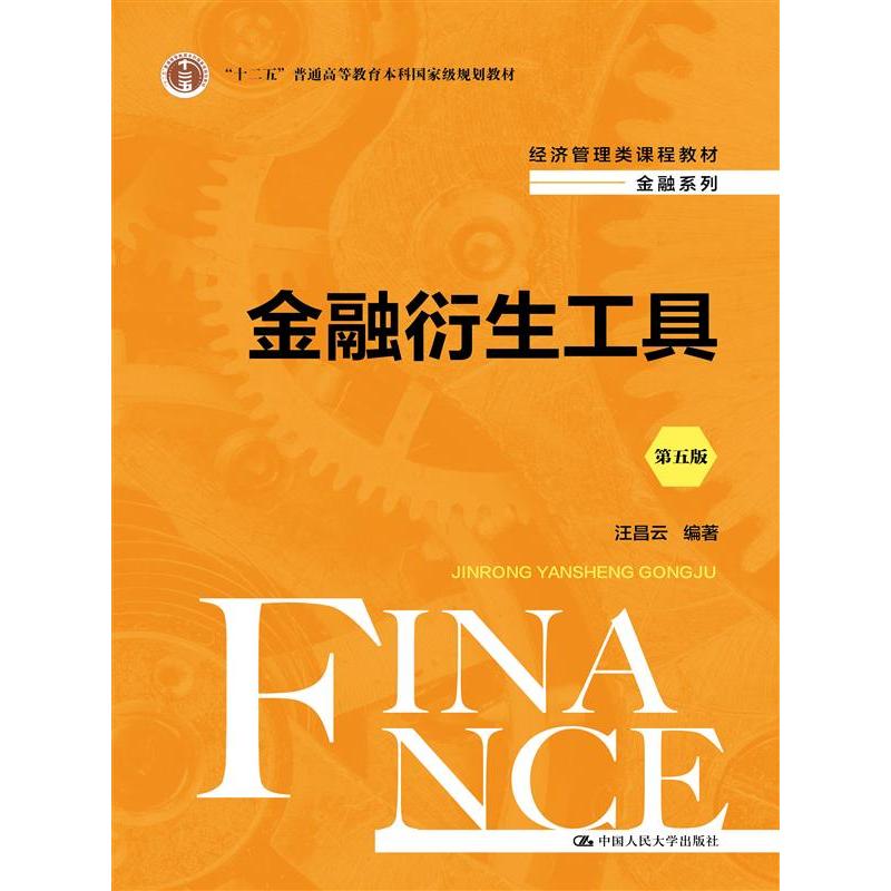 金融衍生工具(第五版)